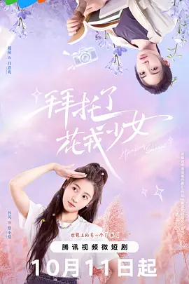 拜托了，花戎少女