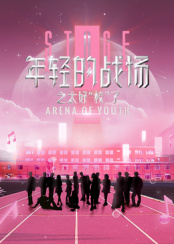 年輕的戰(zhàn)場之太好“?！绷?>
                        <div   id=